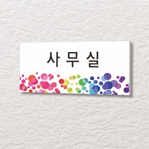 세경케이알 WLR139 부서표지판 오피스표지판 부서명패 회사명판 간판 실내간판 팻말 도어사인 호실판 아파트호수, 포멕스
