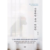 사랑하던 개가 떠났다:펫로스 증후군을 극복하고 다시 시작한 반려일기, 비닐포장, 설렘(SEOLREM)