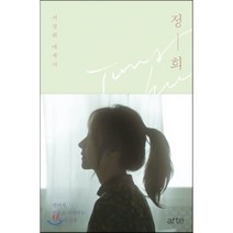 정희, 서정희 저, arte(아르테)