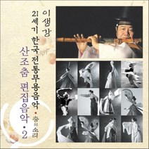 [CD] 산조춤 편집음악 2 : 21세기 한국전통무용음악 춤의 소리 50 - 이생강