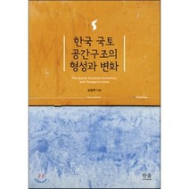 한국 국토 공간구조의 형성과 변화, 한울아카데미