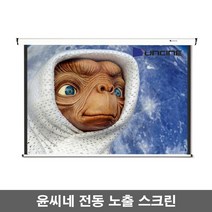 윤씨네 노출형 전동스크린 V-EV80 V-EV100 V-EV120 스크린, 80인치-유선스위치-일반모터