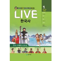 Live 한국사 1: 선사 시대와 고조선:교과서 인물로 배우는 우리 역사, 천재교육