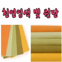 17수 44인치 천연 염색빛 원단 모음, no7105