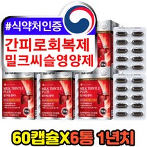 간피로회복제 60대 50대 중장년 남성 밀크씨슬영양제 남자 아버지 아빠 간보조제 실리마린 밀크시술 밀크시스 고함량 카르두스마리아누스 건강기능식품 추천