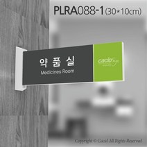 카시드 돌출표지판 PLRA088 표찰 표지판 표시판 도어싸인 팻말 명판 룸표시 방이름 부서명 부서이름 사무실 병원 교회 군부대, 화면크기 300*100mm