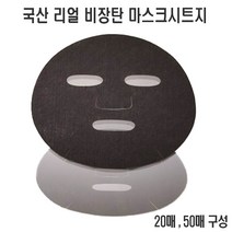 국산 마스크시트지 천연4종 시트팩지 리오셀 텐셀 큐프라 레이온, 1개, 리얼비장탄(20매)