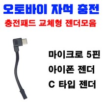 Ration 배달대행 오토바이거치대 자석충전패드(색상렌덤) 5핀 C타입 아이폰, 아이폰젠더(패드X)