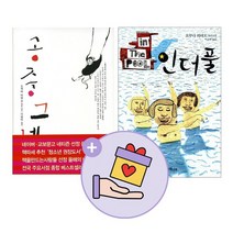 [랜덤선물]공중그네+인더풀 전2권 오쿠다히데오 소설, 없음