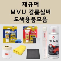 재규어 MVU 갈륨실버 주문 자동차 붓펜 카페인트 도색 스프레이 퍼티 컴파운드 차량용, 재규어:3M 커버링테이프