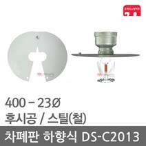 차폐판 하향식 400 - 23 스프링클러 DS-C2013 집열판
