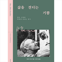 삶을 견디는 기쁨 + 미니수첩 증정, 헤르만 헤세, 문예춘추사