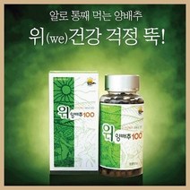위양배추100 120g 베타카로틴 비타민 칼슘 단백질 적양배추 양배추가루 유기농양배추환 양배추환 정 양배추 먹는법 착즙, 단품