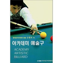 [한국당구아카데미]아카데미 예술구, 한국당구아카데미, 손형복