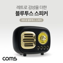 트레이드몰▶(특가) Coms 레트로 블루투스 스피커 3W 후면우퍼내장 FM라디오. 엔틱. 무선 스. USB 충전식 컴퓨터 노트북 태블릿 연결 야외용 ◀트레이드몰, ◀트레이드몰▶