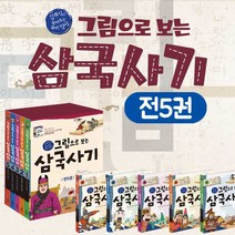 그림으로 보는 삼국사기 1-5권 세트+M문화상품권 2천원, 단품