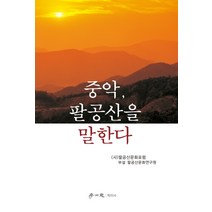 중악 팔공산을 말한다, 학이사, 팔공산문화연구원 저