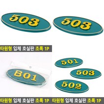 소울리드 타원형 입체 호실판 초록 1P 우편함호실판번호호수 우체통호실판, 105
