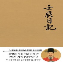 난중일기(초판본) - 오리지널 초판본 표지디자인[ 양장 ]