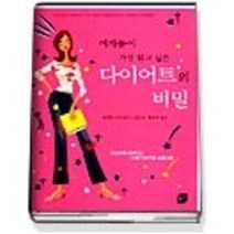 [개똥이네][중고-상] 여자들이 가장 알고 싶은 다이어트의 비밀