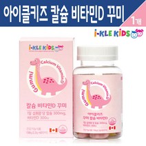 아이클키즈 키즈 칼슘 비타민D 꾸미 4세 5살 6세 7살 아이들 성장기 어린이 씹어먹는 츄어블 뼈 건강 영양제 유아 아동 비타민 젤리 천연향 칼슘제, 1통, 키즈 칼슘 비타민D 꾸미 60개입