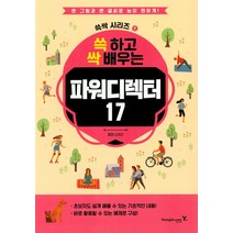 쓱 하고 싹 배우는 파워디렉터 17