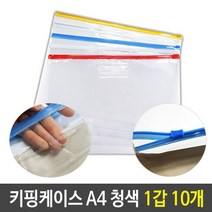 PVC 키핑 케이스 지퍼 백 슬라이드 A4 청색 1갑 10개 소품 팩