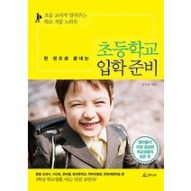 [개똥이네][중고-중] 한 권으로 끝내는 초등학교 입학 준비