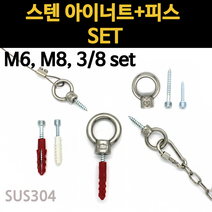 스텐 아이너트 콘크리트 다보 대포 피스 칼블럭 목재 나무 못 고정 고리 m6 m8 3/8 연결, 스텐 아이너트&피스 세트, M8x40세트