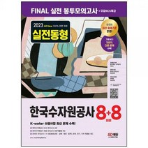 [하나북]2023 AllNew 한국수자원공사 Final 실전 봉투모의고사 88회분무료NCS특강 :한국수자원공사(Kwater) 행정토목전기기계직 모의고사온라인 모의고사AI면접모바일 OMR 답안분석 서비스 [11 판 ]