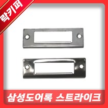 삼성 디지털 도어락 전용 방화문 스트라이크 삼성도어락 스트라이크