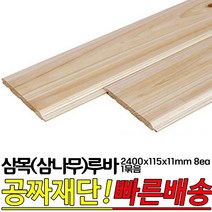 삼목(삼나무)루바 2400x115x11mm 8ea 1묶음 마감재 DIY목재