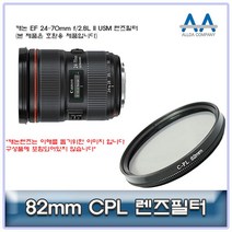 캐논 EF 24-70mm f/2.8L II USM CPL필터 82mm 호환용, 본상품선택, 본상품선택