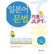 일본어 문법 사전:기초 문법부터 고급 문법까지 한 권으로 끝!, 넥서스