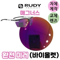 자체제작 루디프로젝트 라이돈 완전 미러 바이올렛 교체 렌즈 라이딩 선글라스 고글