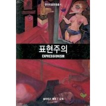 표현주의, 열화당, 슐라미스 베어 저/김숙 역