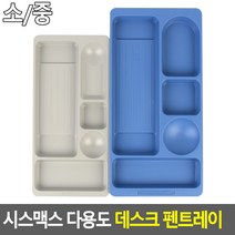 시스맥스 다용도 데스크 펜트레이 수납케이스 악세사리보관함 책상정리 서랍정리 소품정리함 멀티박스 보관함LIVING @0408Af 생활용품 *:D+:KangV, 색상/사이즈, 중-블루