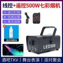 스모그머신 안개발생기 포그머신 400W 500w 특수효과 촬영 결혼식 드라이아이스 분무기 연출, 【듀얼 컨트롤 500W 칠색담배기】+1병 무취담배기름