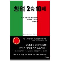 창업 2승 10패:나의 이탈리안을 만든 남자 사카모토 다카시의 성공철학, 인스토리, 오자키 히로유키 저/이아랑 역