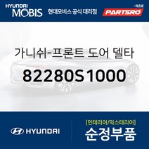 프론트도어 가니쉬 델타 외측 우측 (82280S1000) 싼타페 현대모비스부품몰