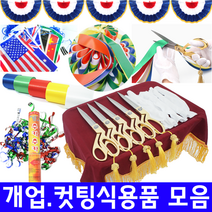컷팅식용품세트 고급금장가위 컷팅테이프, 컷팅5인세트