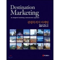 [백산출판사]관광목적지 마케팅, 백산출판사, Steven Pike 저/성은희,오수진 공역
