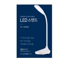 프리즘 슈퍼미니LED스탠드 PL-120WH