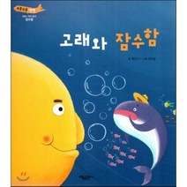 부릉부릉 쌩쌩(여러 가지 탈것)-고래와 잠수함 (잠수함), 태동출판사