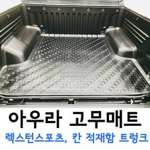 아우라 고무매트 렉스턴스포츠 렉스턴스포츠칸 적재함 트렁크, 더뉴렉스턴스포츠, 쌍용