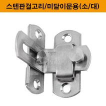 스텐판걸고리/미닫이문용(소/대)(가구철물/잠금장치/미닫이문잠금장치/미닫이문시건장치/가구부속/슬라이딩문부속/슬라이딩레일/미서기문잠금장치), 대