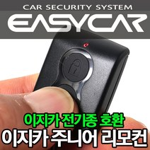 이지카주니어리모컨(이지카원격시동경보기전기종호환), 1개, 이지카주니어리모컨