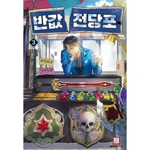 반값 전당포. 3:가휼 현대 판타지 장편소설, 로크미디어, 가휼