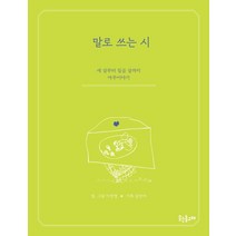 말로 쓰는 시:세 살부터 일곱 살까지 마주이야기