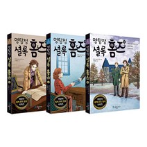 명탐정 셜록 홈즈(국일아이) 13 14 15 전3권 세트/노트3권 증정